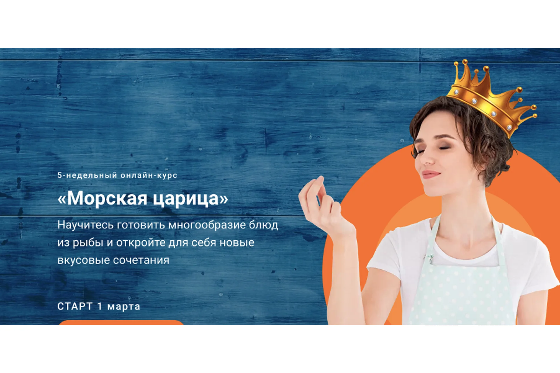 [Labfood] Морская царица. Тариф С поддержкой  (Яна Нетреба), фото 1 из 1.