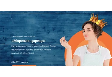 [Labfood] Морская царица. Тариф С поддержкой  (Яна Нетреба)