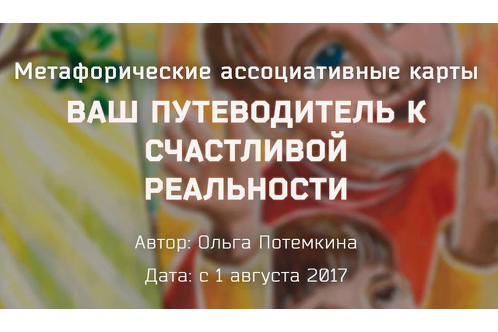 МАК Ваш путеводитель к счастливой реальности. Пакет Серебро (Ольга Потемкина), фото 1 из 1.