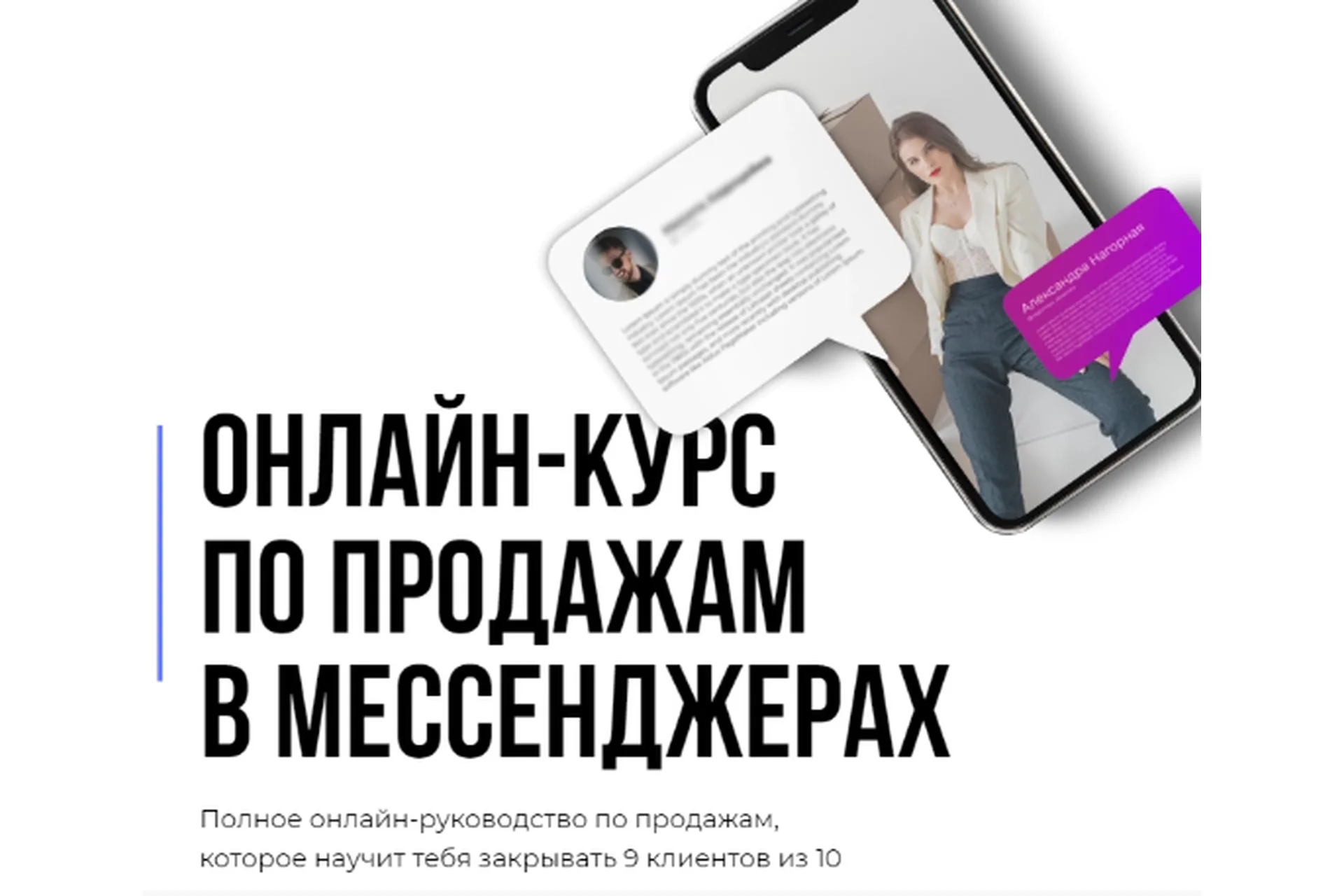 Онлайн-курс по продажам в мессенджерах. Тариф: Основной (Кирилл Юревич, Александра Нагорная), фото 1 из 1.