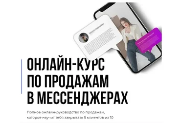 Онлайн-курс по продажам в мессенджерах. Тариф: Основной (Кирилл Юревич, Александра Нагорная)