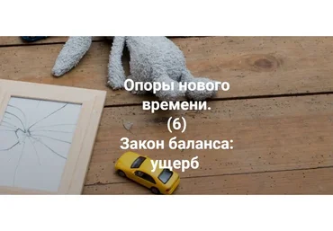 Опоры нового времени. 6 Закон баланса: ущерб (Елена Веселаго)