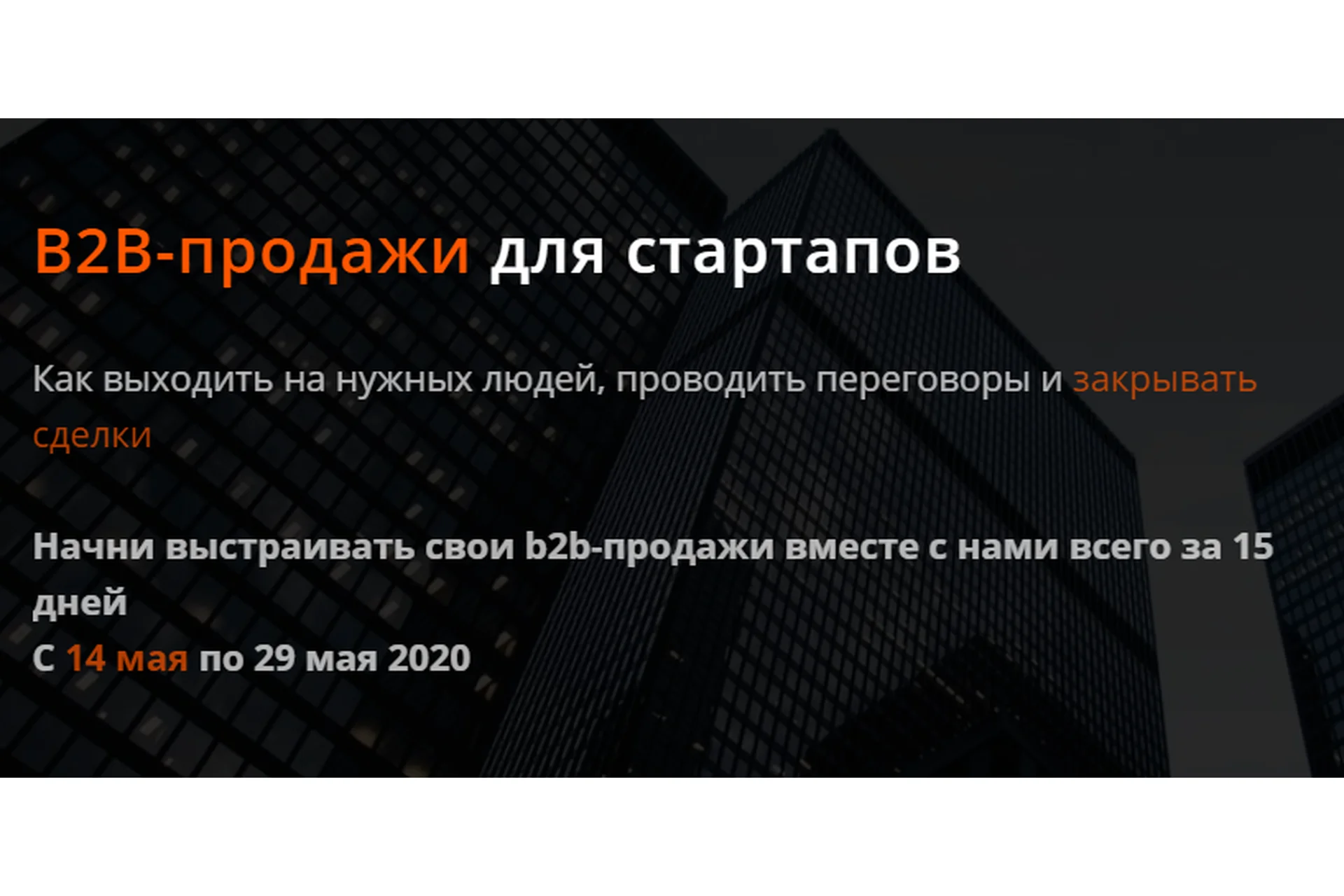[Product University] B2B-продажи для стартапов. Тариф Учасник (Аркадий Морейнис, Алексей Черняк), фото 1 из 1.