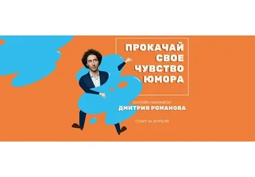 Прокачай своё чувство юмора (Дмитрий Романов)