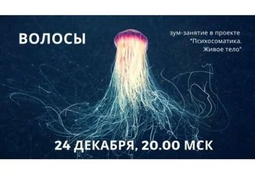 Психосоматика. Живое тело. Волосы (Ирина Казанская)