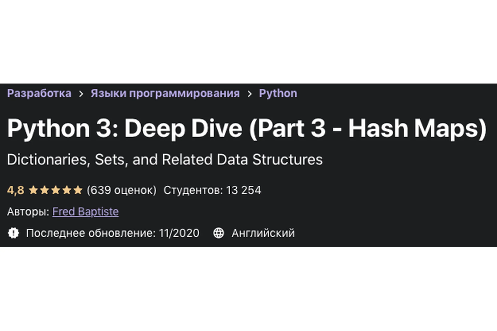 [Udemy] Python 3: Deep Dive. Part 3 - Hash Maps (Fred Baptiste), фото 1 из 1.