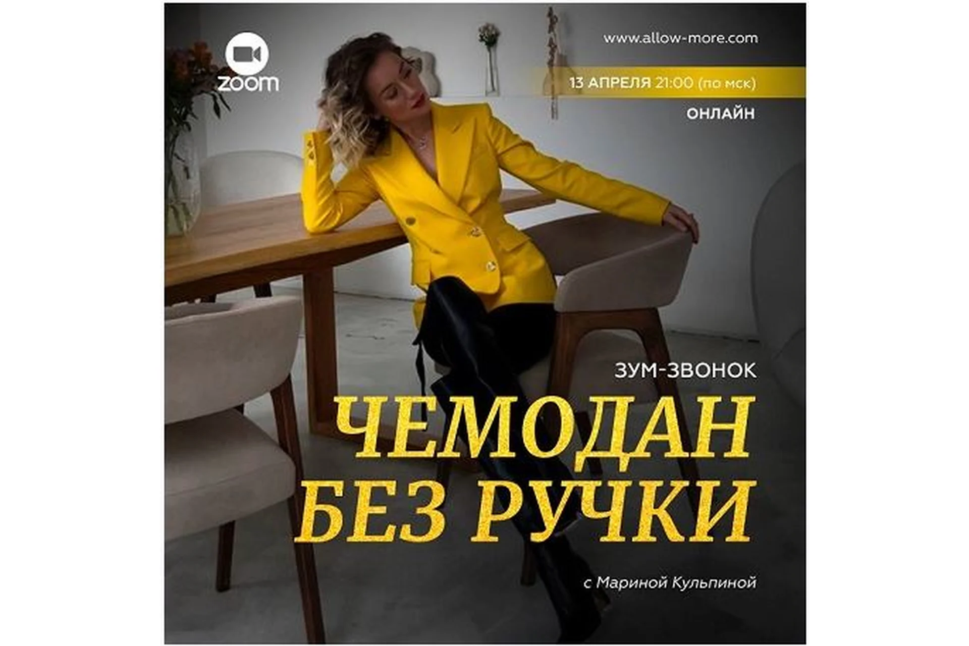 Зум-звонок «Чемодан без ручки» (Марина Кульпина), фото 1 из 1.