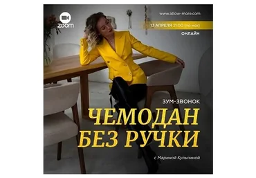 Зум-звонок «Чемодан без ручки» (Марина Кульпина)