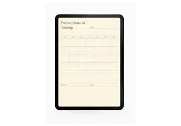 Ежемесячный планер (Екатерина Гурьянова)