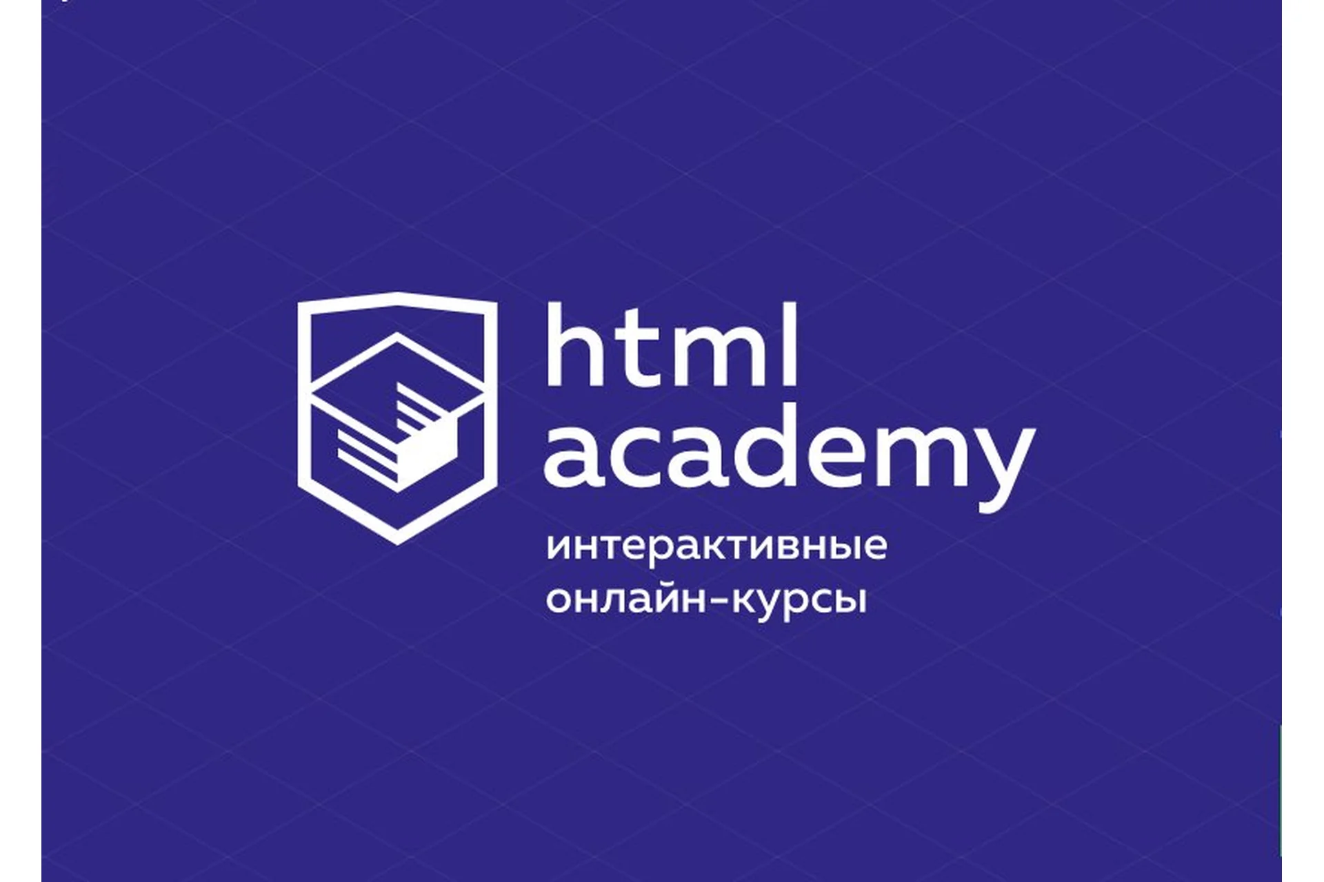 [HTML Academy] Базовый PHP, 2017, фото 1 из 1.