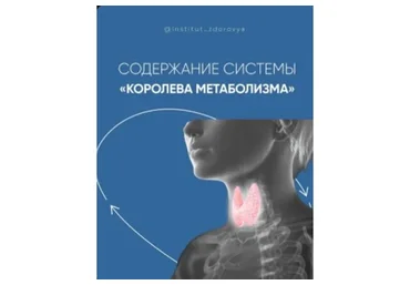 [institut_zdorovya] Королева метаболизма. Тариф Самостоятельный (Мария Волкова)