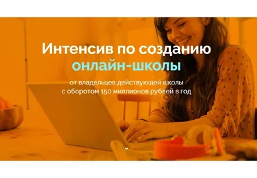 Интенсив по созданию онлайн-школы. Тариф «Тренинг + поддержка» (Николай Федоткин, Тимур Шаков)