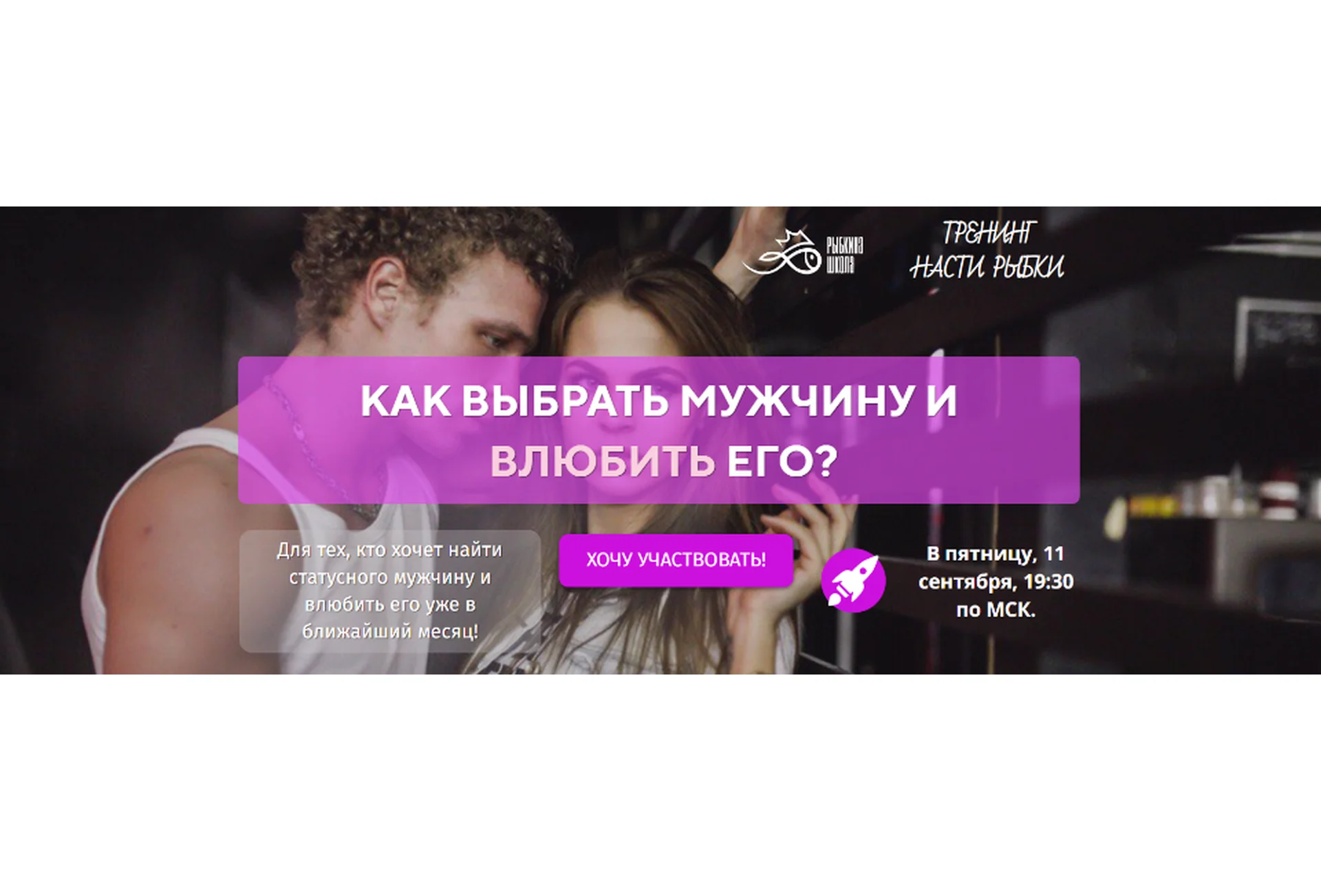 Как выбрать мужчину и влюбить его. Тариф «Рубин» (Настя Рыбка), фото 1 из 1.