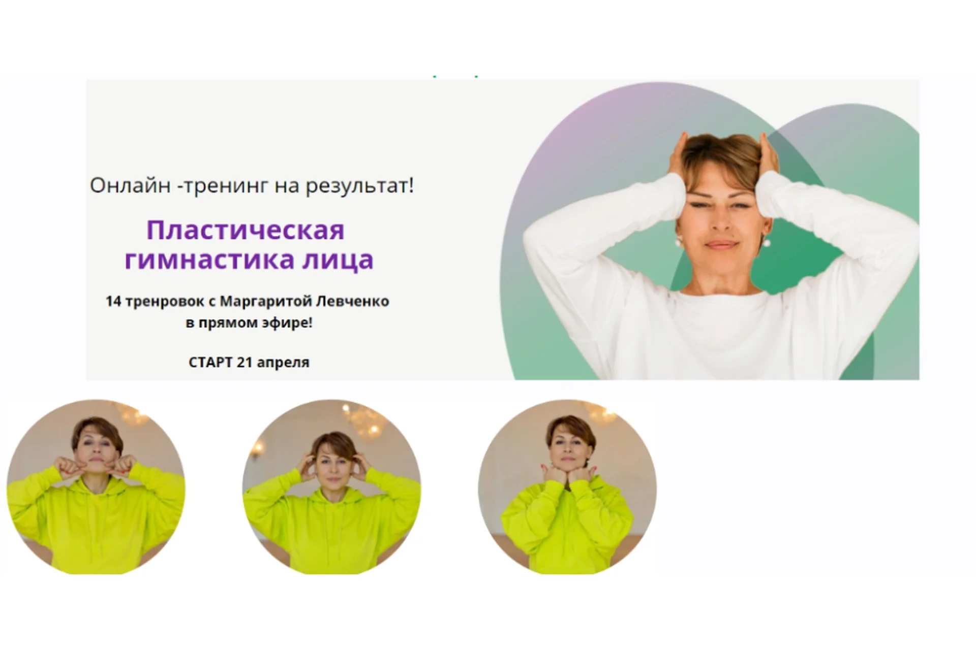 Пластическая гимнастика лица, пакет «Оптимальный» (Маргарита Левченко), фото 1 из 1.