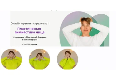 Пластическая гимнастика лица, пакет «Оптимальный» (Маргарита Левченко)