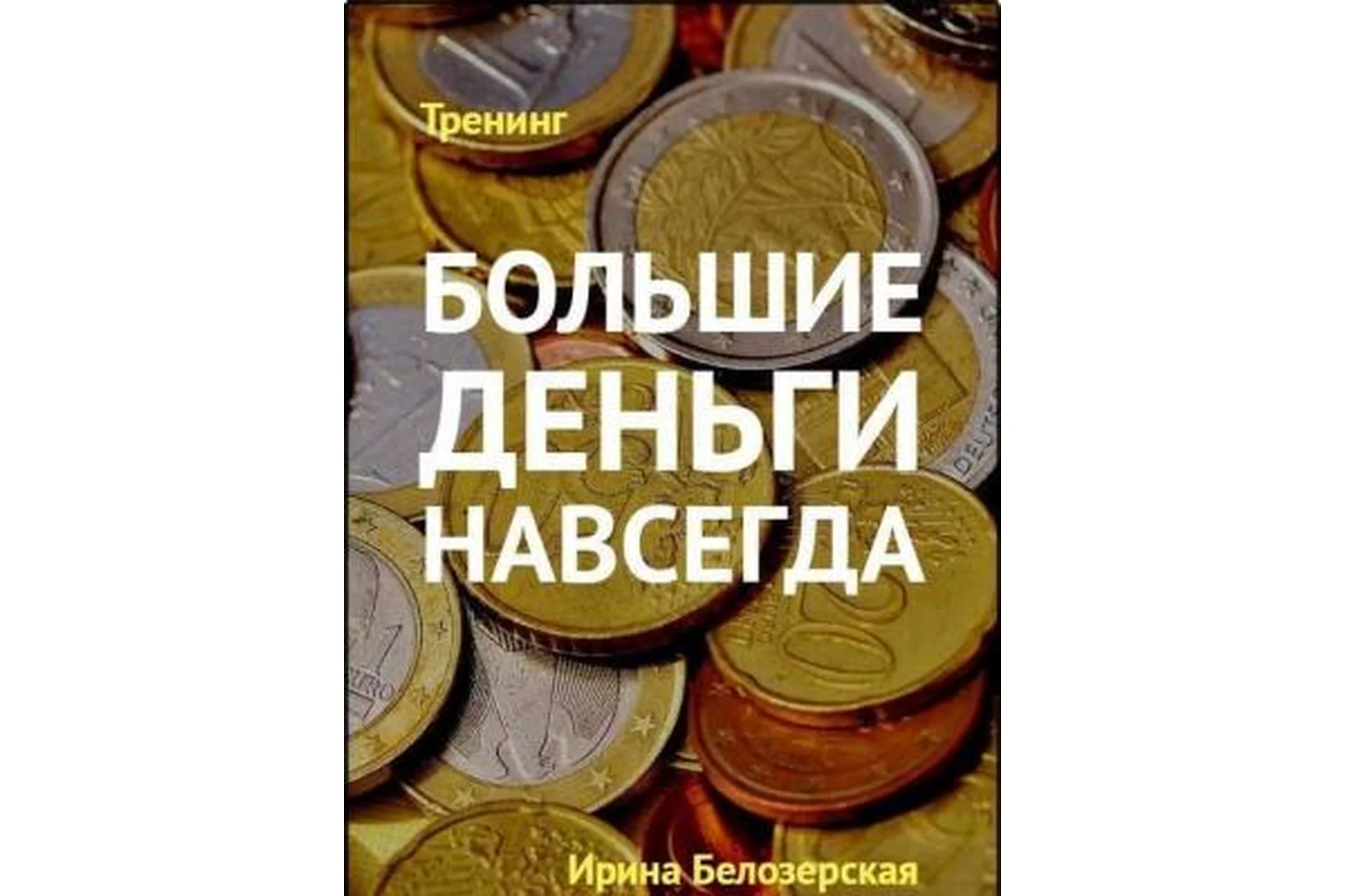 Секреты «Альфы»: Большие деньги навсегда (Ирина Белозерская), фото 1 из 1.