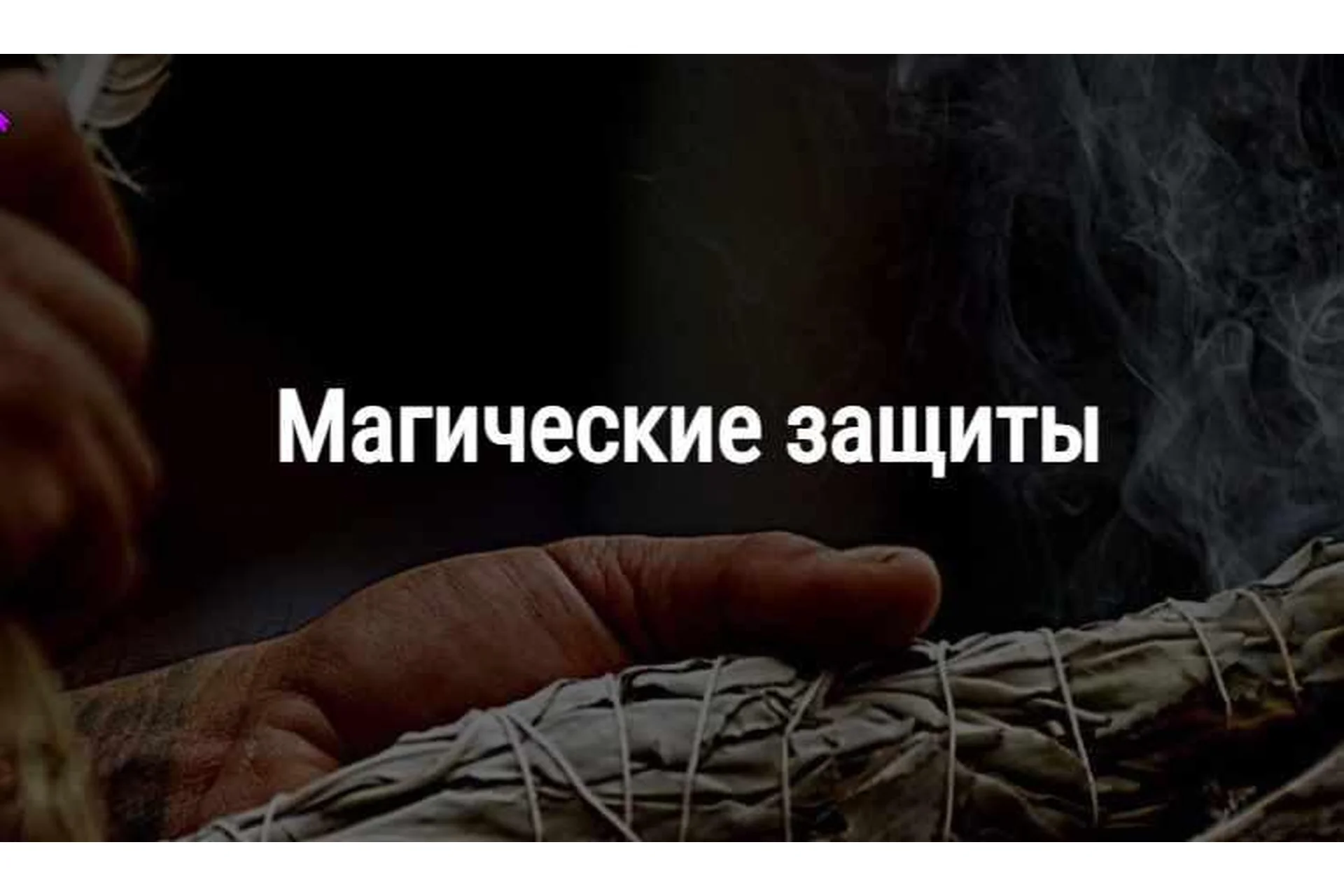 [Школа Книга теней] Магические защиты (Алевтина Макс), фото 1 из 1.