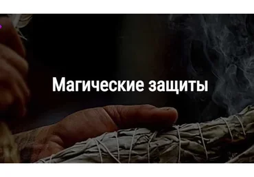 [Школа Книга теней] Магические защиты (Алевтина Макс)