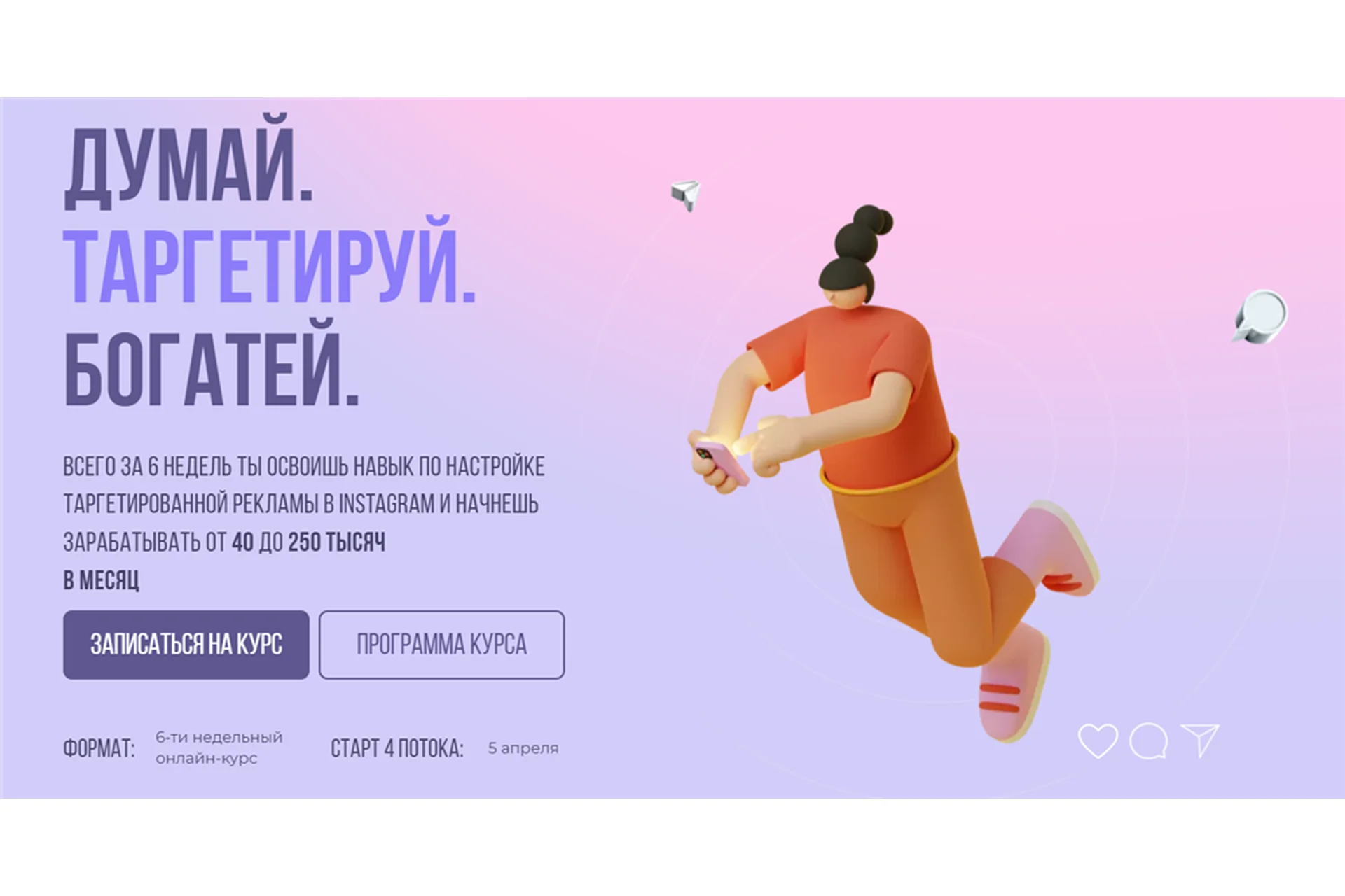 [sontagly] Думай. Таргетируй. Богатей. 4 поток. Тариф - Стандарт, 2021 (Александра Минакова), фото 1 из 1.