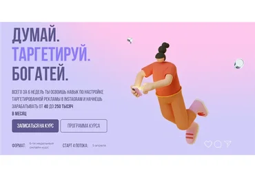 [sontagly] Думай. Таргетируй. Богатей. 4 поток. Тариф - Стандарт, 2021 (Александра Минакова)