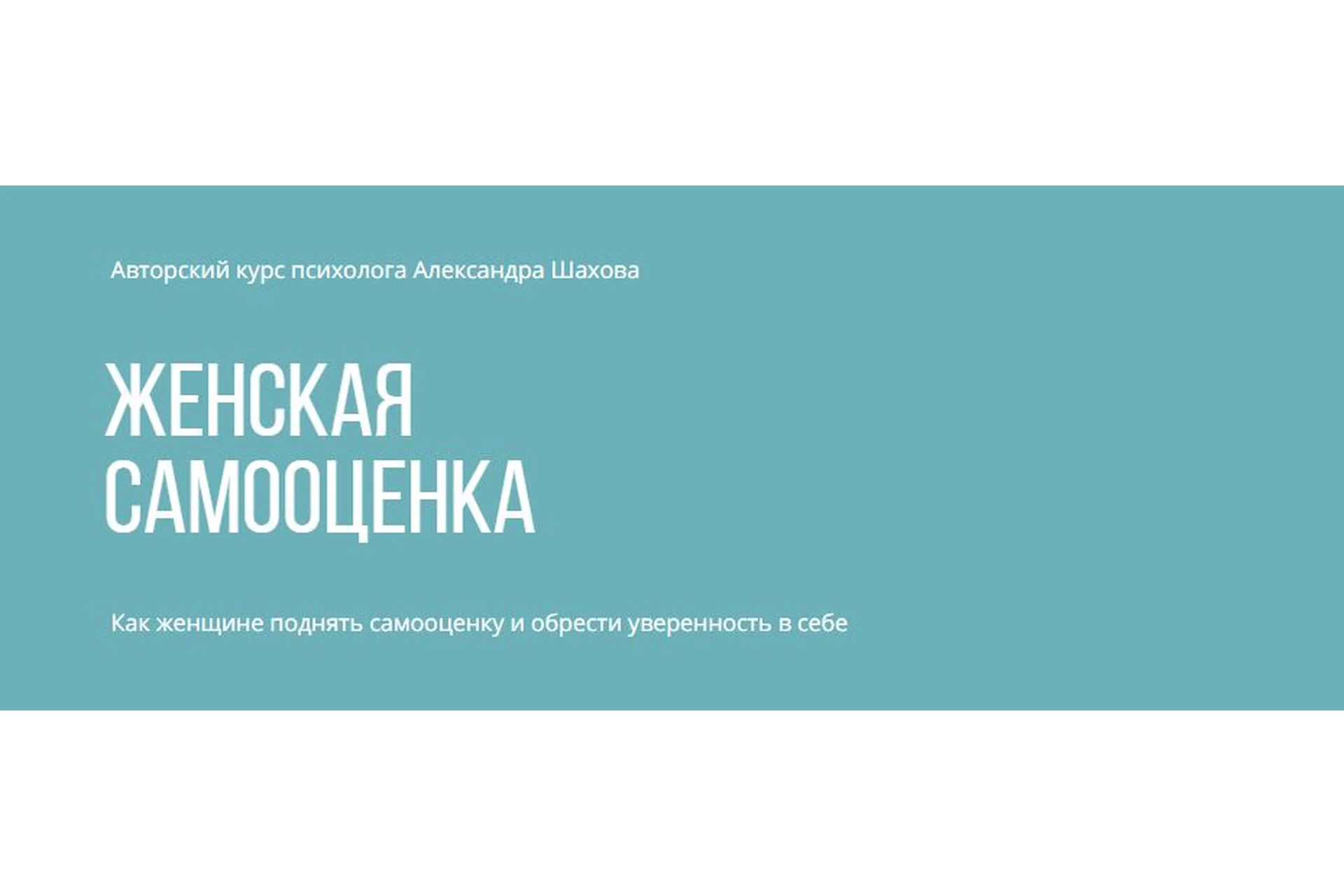 Женская самооценка. Тариф «Углублённый с поддержкой» (Александр Шахов), фото 1 из 1.