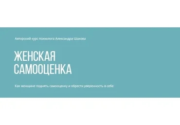 Женская самооценка. Тариф «Углублённый с поддержкой» (Александр Шахов)
