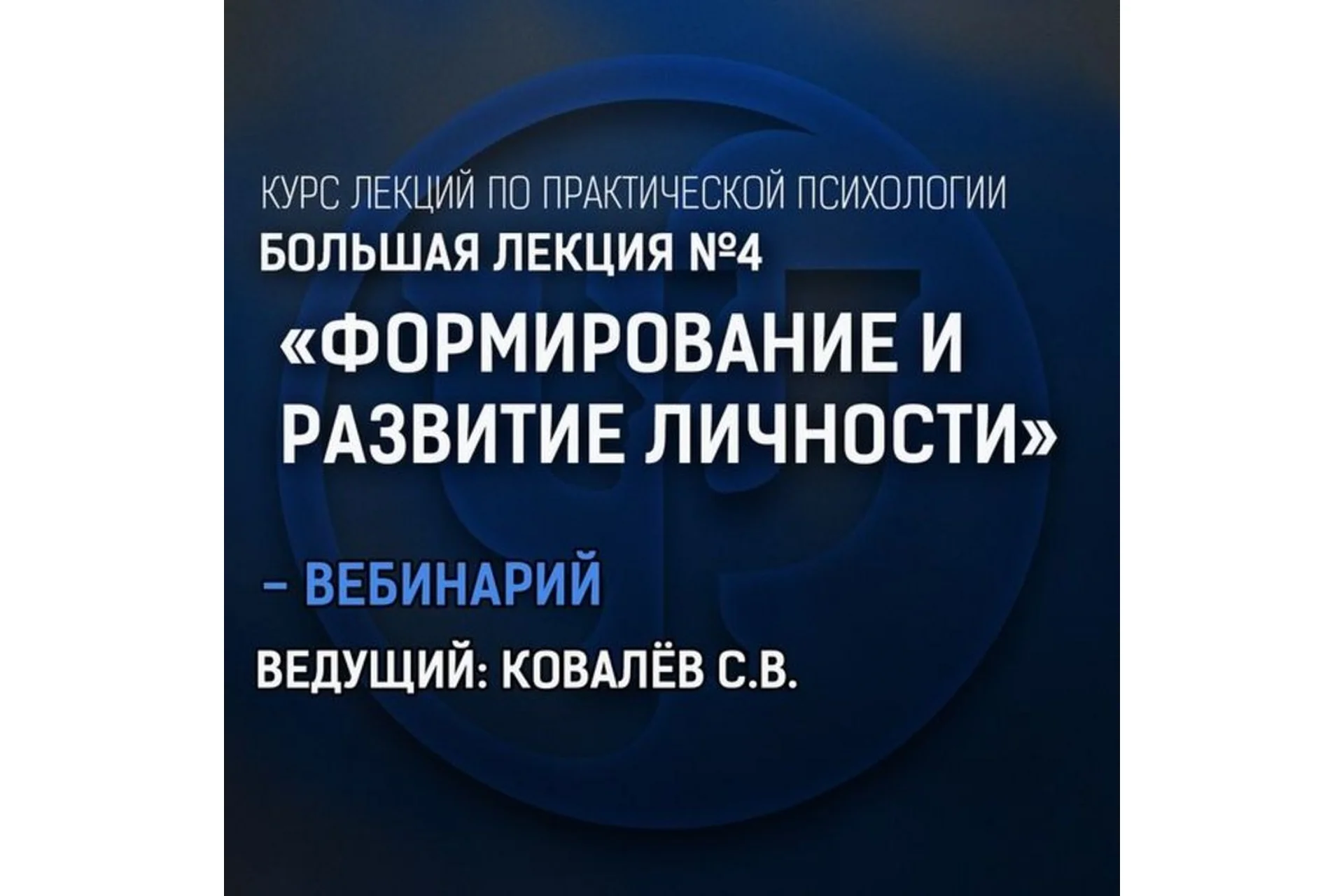 Большая лекция №4. Формирование и развитие личности (Сергей Ковалев), фото 1 из 1.