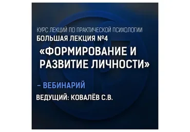 Большая лекция №4. Формирование и развитие личности (Сергей Ковалев)