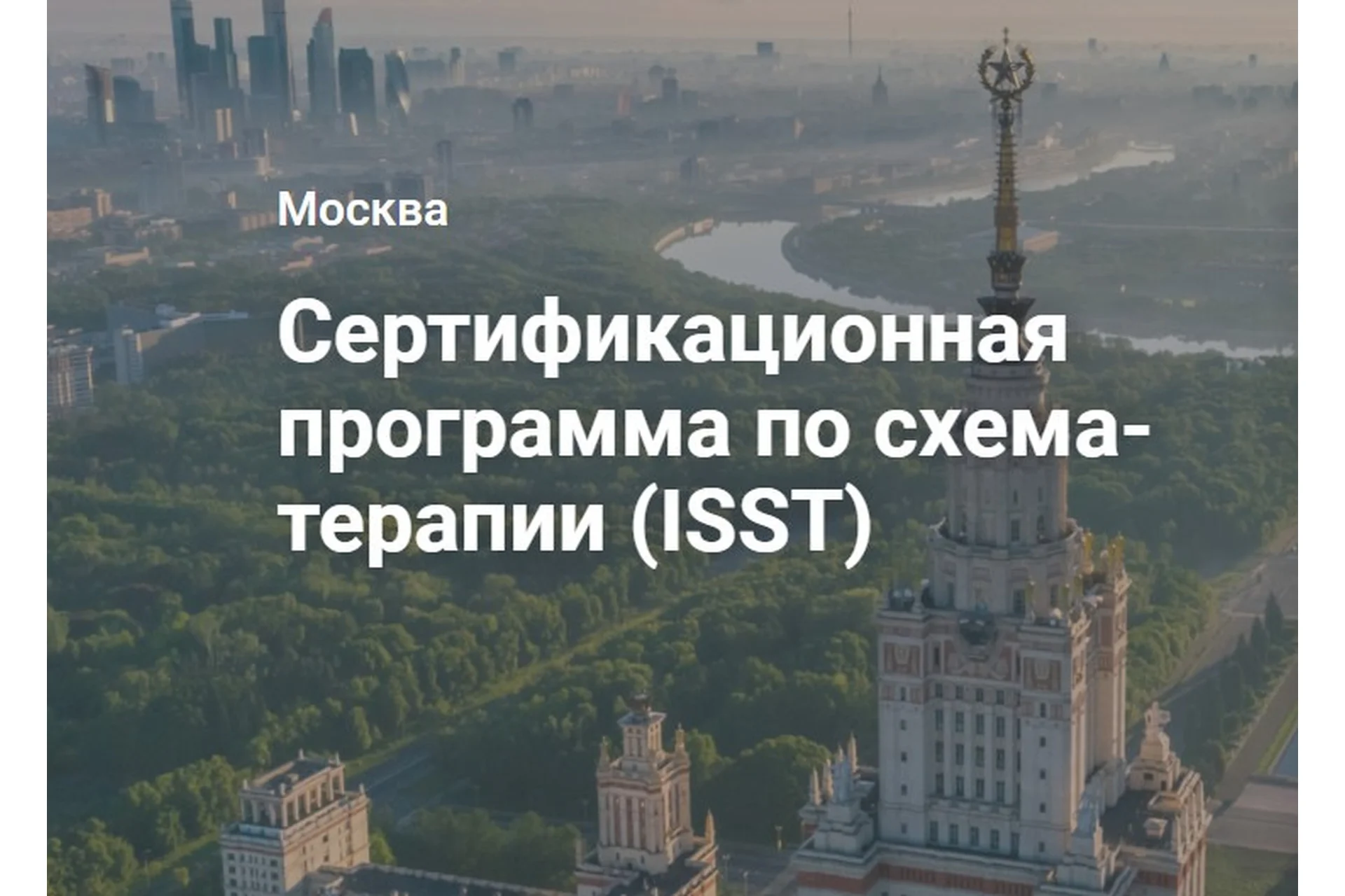 [Центр Когнитивной Терапии] Сертификационная программа по схема-терапии (ISST). 1 модуль, фото 1 из 1.