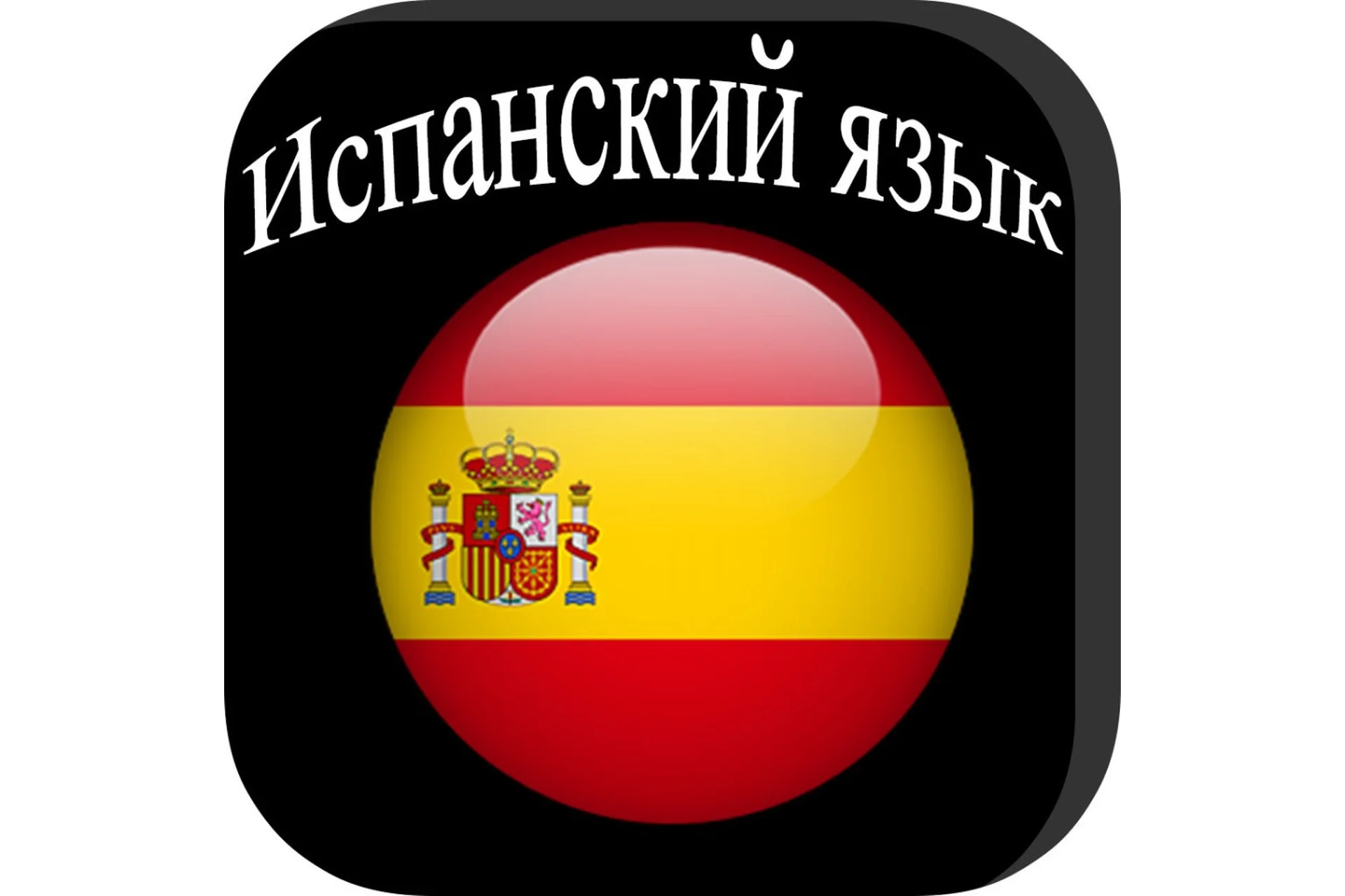 Испанский курс. Тариф «Все включено» (Ирина Мовсесян), фото 1 из 1.