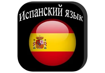 Испанский курс. Тариф «Все включено» (Ирина Мовсесян)