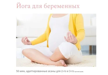 Йога для беременных (Наталья Гшвенд)