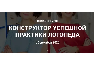 Конструктор успешной практики логопеда. Тариф «Логопрактиум» (Полина Мосенц, Елена Евланова)