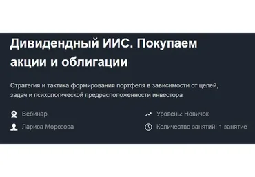 [Красный циркуль] Дивидендный ИИС. Покупаем акции и облигации - ноябрь 2019  (Лариса Морозова)