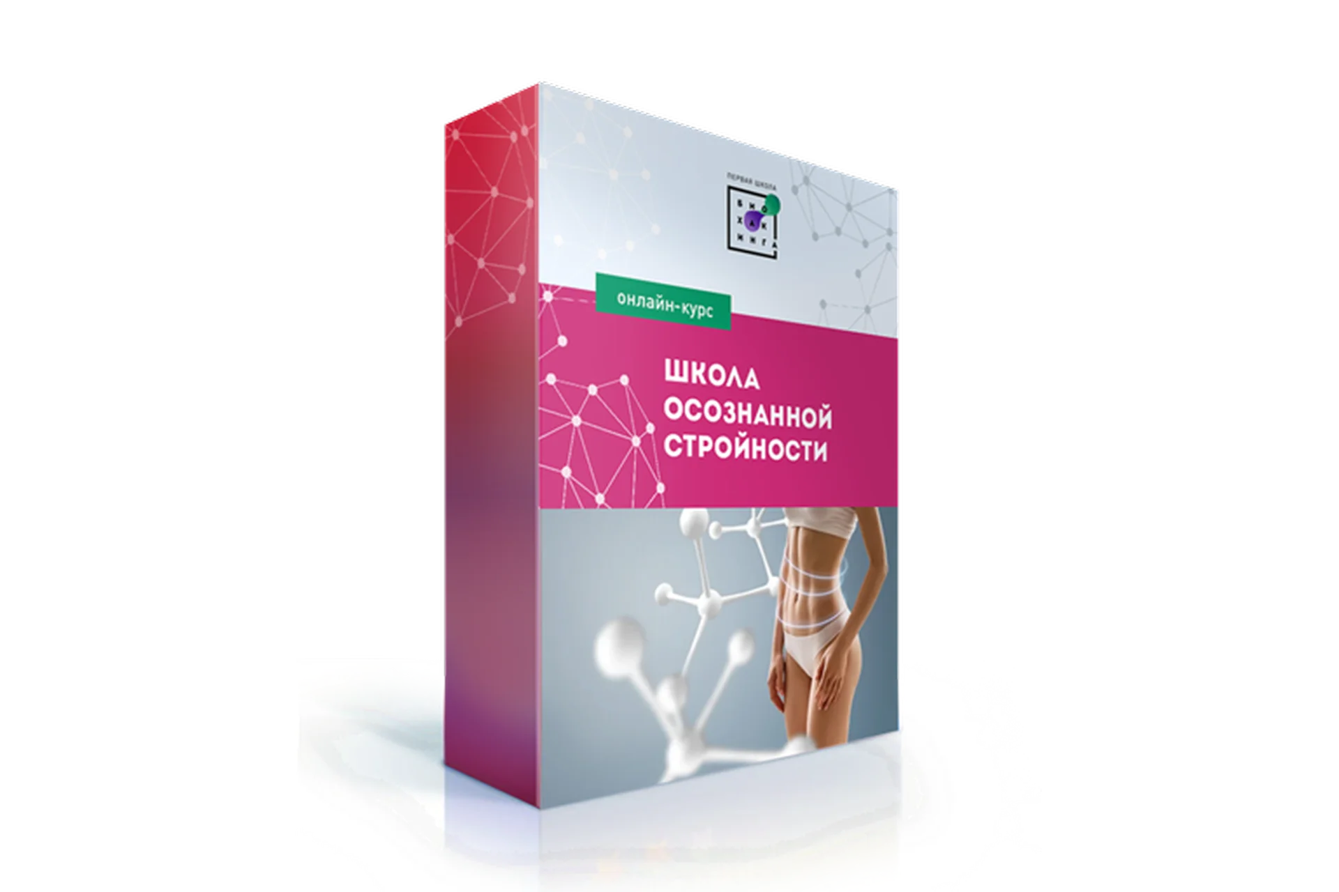 [Первая Школа Биохакинга] Школа осознанной стройности. Перезагрузка (Ирина Баранова), фото 1 из 1.