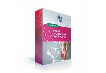 [Первая Школа Биохакинга] Школа осознанной стройности. Перезагрузка (Ирина Баранова)