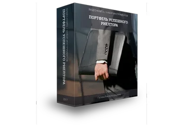 Портфель успешного риэлтора (Яна Гусева)