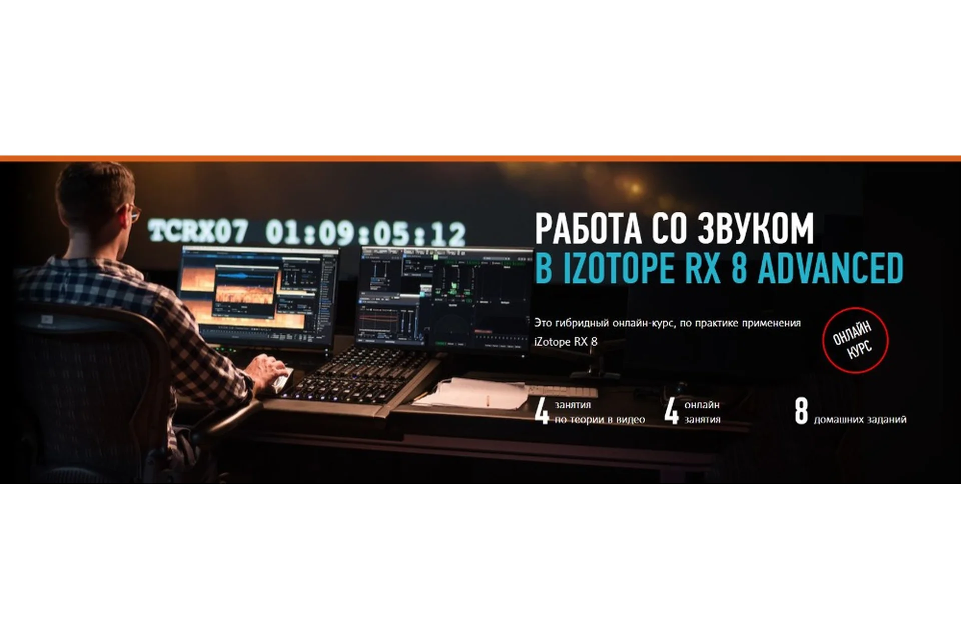 [Profile Virtual School] Работа со звуком в iZotope RX 8 Advanced (Артур Орлов), фото 1 из 1.