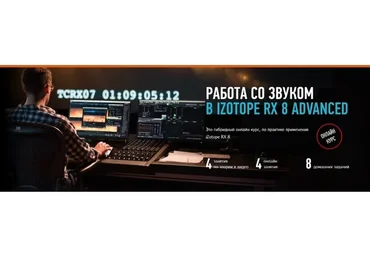 [Profile Virtual School] Работа со звуком в iZotope RX 8 Advanced (Артур Орлов)
