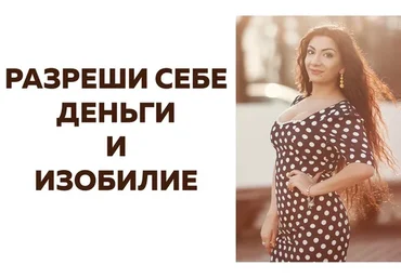 Разреши себе деньги и изобилие (Зина Шамоян)