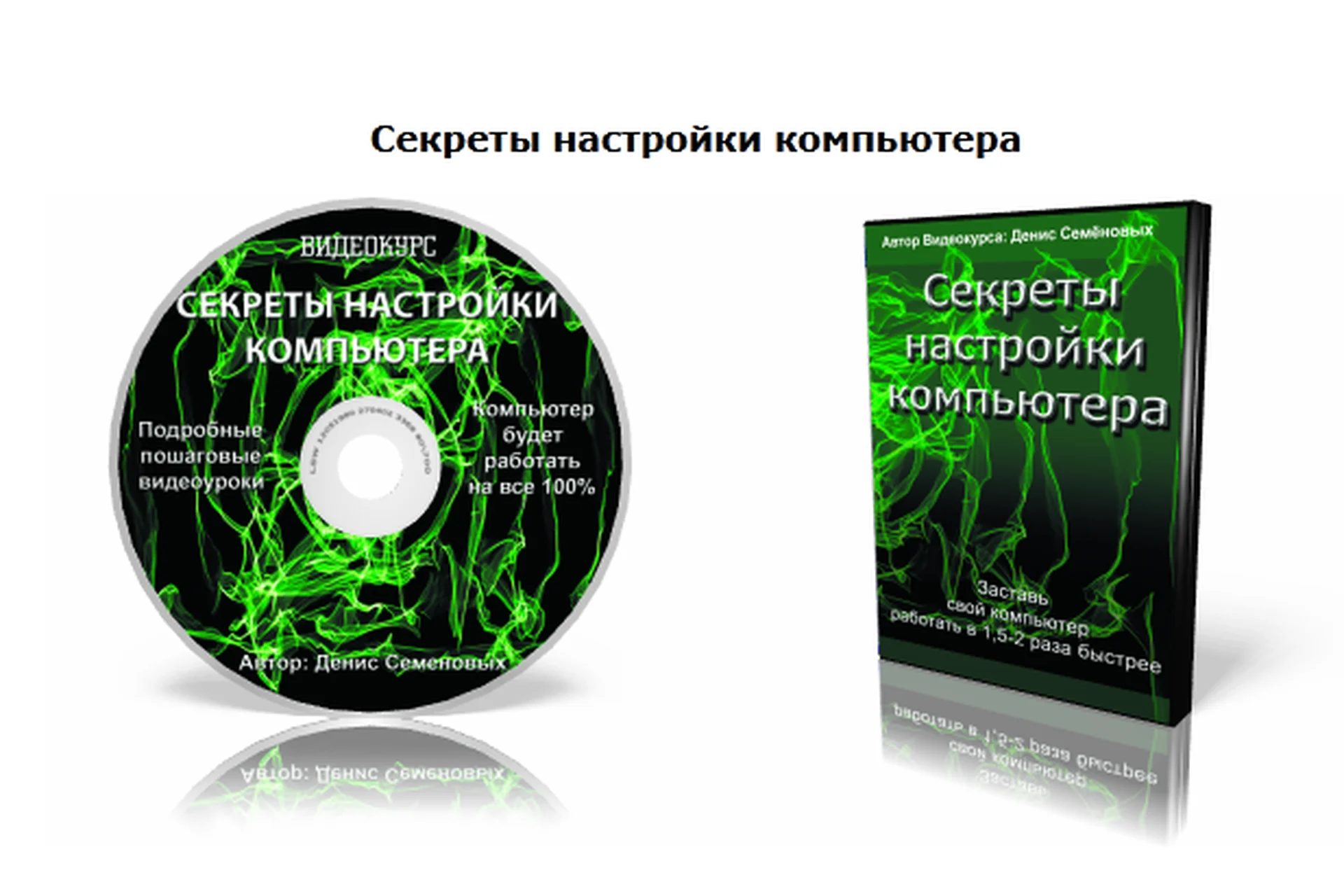 Секреты настройки компьютера (Денис Семёновых), фото 1 из 1.