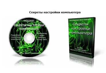 Секреты настройки компьютера (Денис Семёновых)