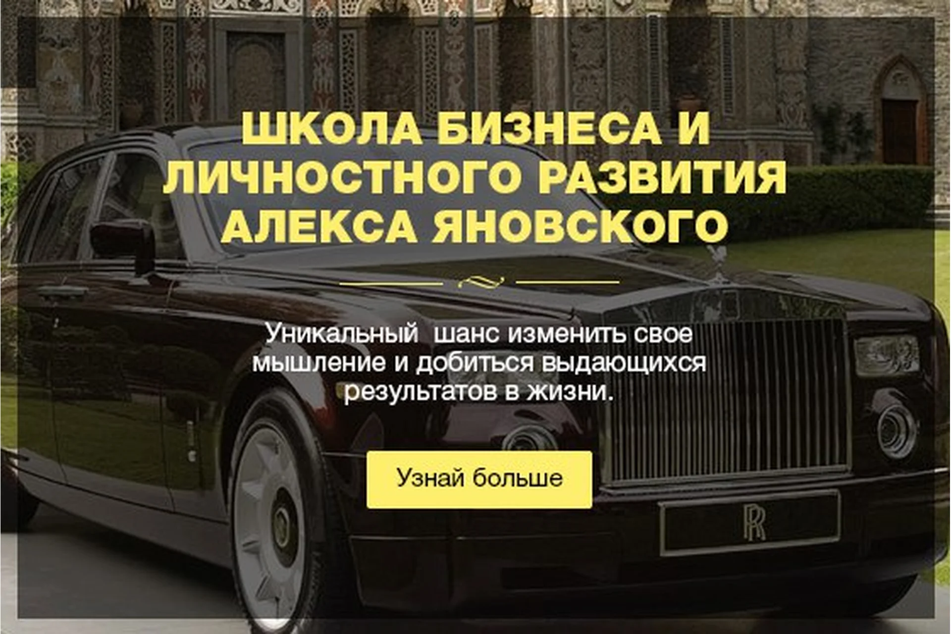 Школа бизнеса и личностного развития, январь-июнь 2019. Пакет «Зритель» (Алекс Яновский), фото 1 из 1.