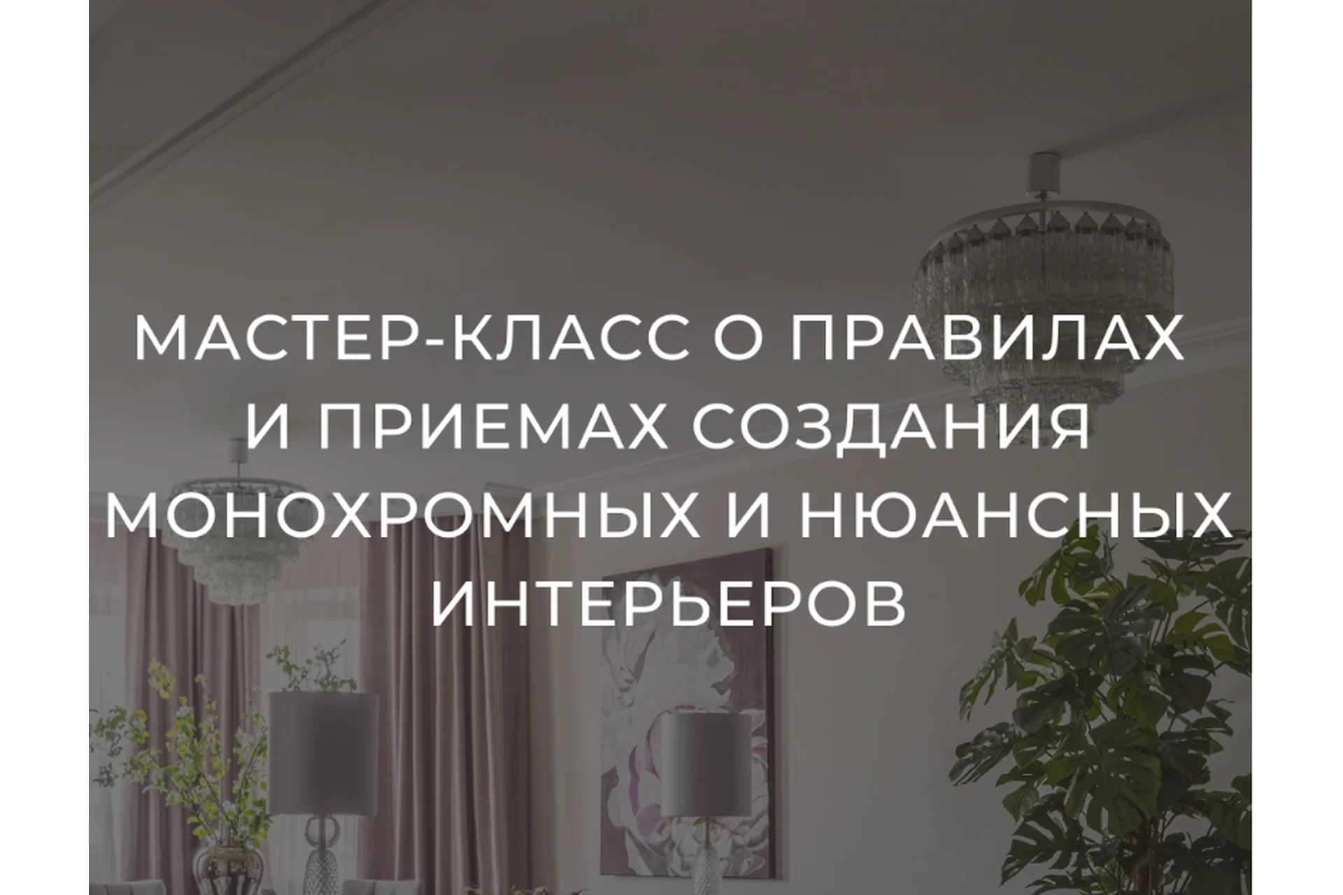 Создание монохромных и нюансных интерьеров (Тина Гуревич), фото 1 из 1.