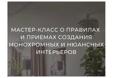 Создание монохромных и нюансных интерьеров (Тина Гуревич)