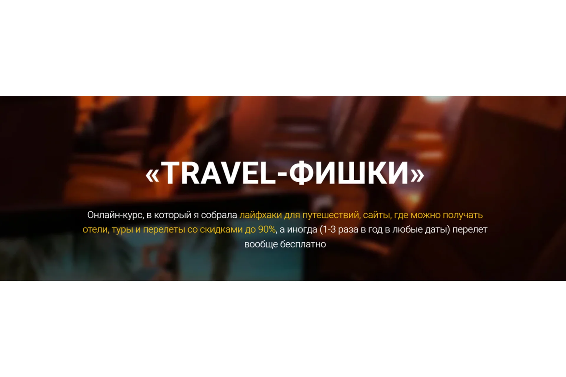 Travel-Фишки. Тариф Полетели (Марина Коткова), фото 1 из 1.