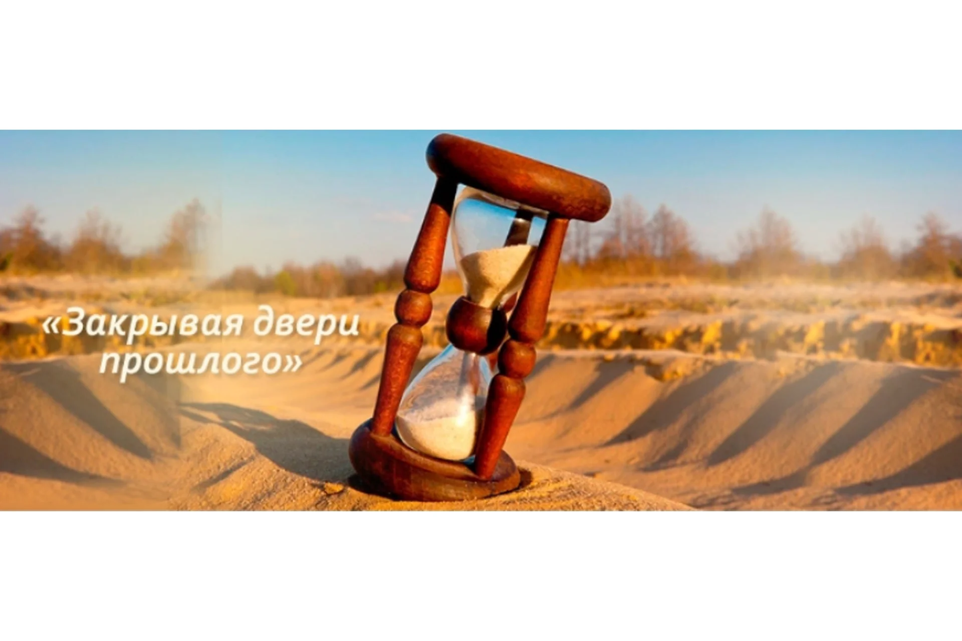 Закрывая двери прошлого (Светлана Добровольская), фото 1 из 1.