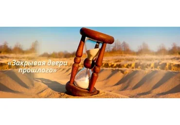 Закрывая двери прошлого (Светлана Добровольская)