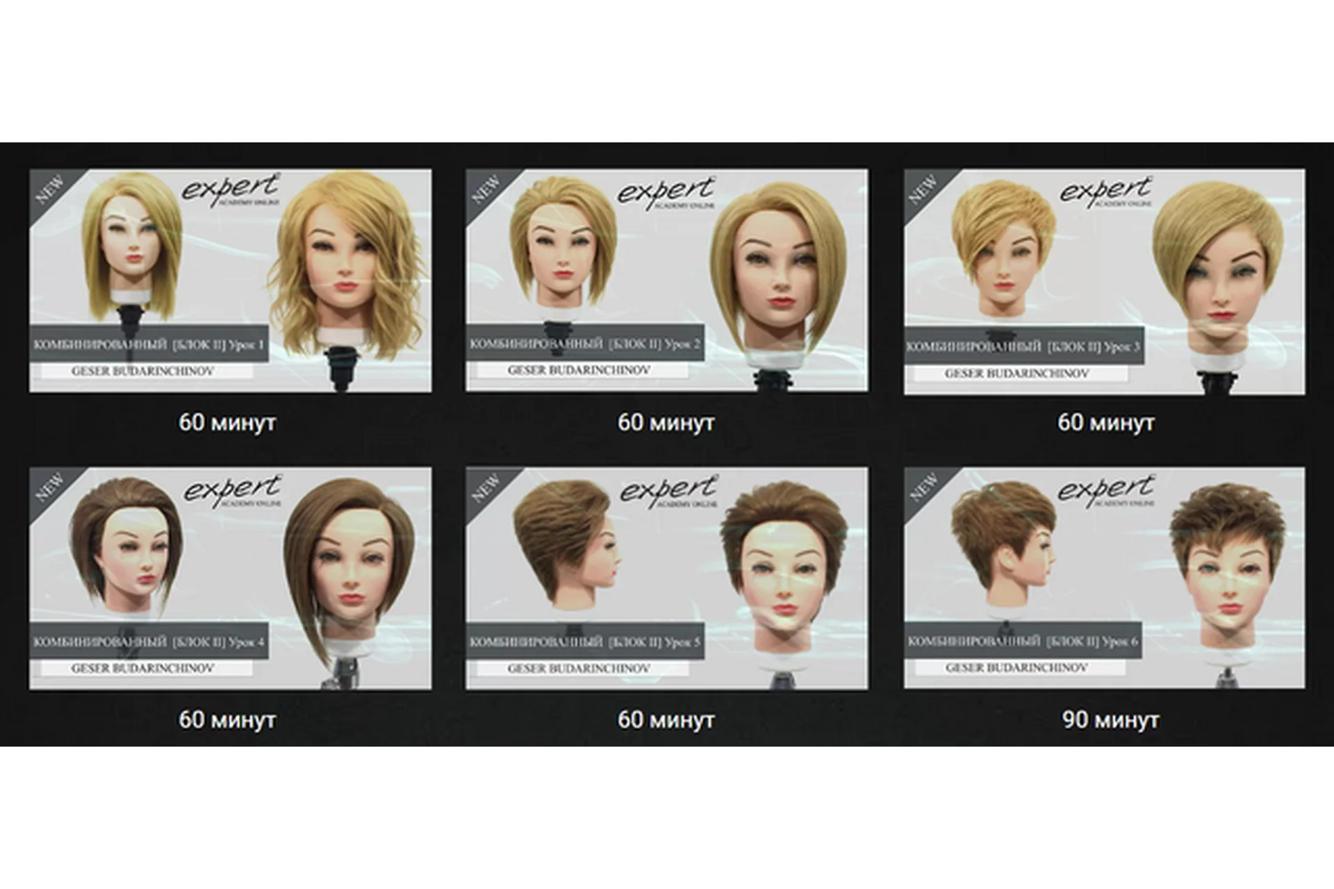 [Академия парикмахерского искусства Expert] Комбинированный курс  (Гэсэр Бударинчинов), фото 1 из 1.
