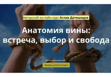 Анатомия вины:  встреча, выбор и свобода (Аглаи Датешидзе)